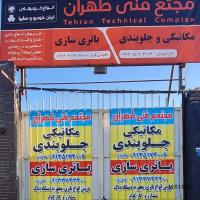 مجتمع فنی طهران(باتری سازی  و فروش باتری_مکانیکی و جلوبندی)