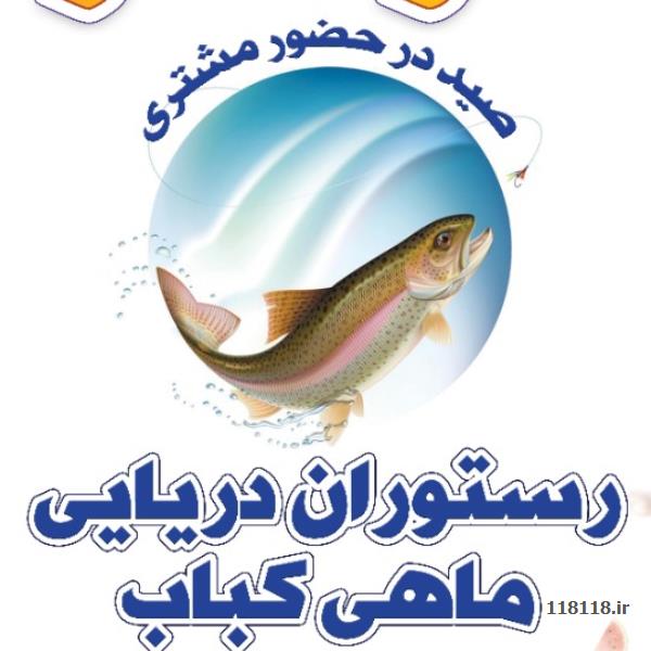 ماهی کبابی و فروش ماهی زنده